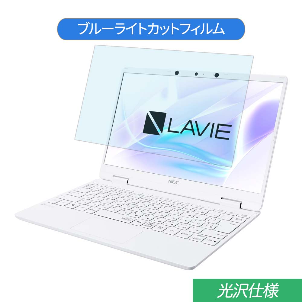 楽天ライフイノテック　楽天市場店NEC LAVIE Note Mobile NM550/RA 2020年春モデル 12.5インチ 対応 ブルーライトカット フィルム 液晶保護フィルム 光沢仕様