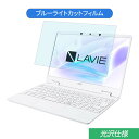 NEC LAVIE Note Mobile NM750/RA 2020年春モデル 12.5インチ 対応 ブルーライトカット フィルム 液晶保護フィルム 光沢仕様