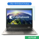 東芝 dynabook V62 V62/D 12.5インチ 対応 ブルーライトカット フィルム 液晶保護フィルム 光沢仕様