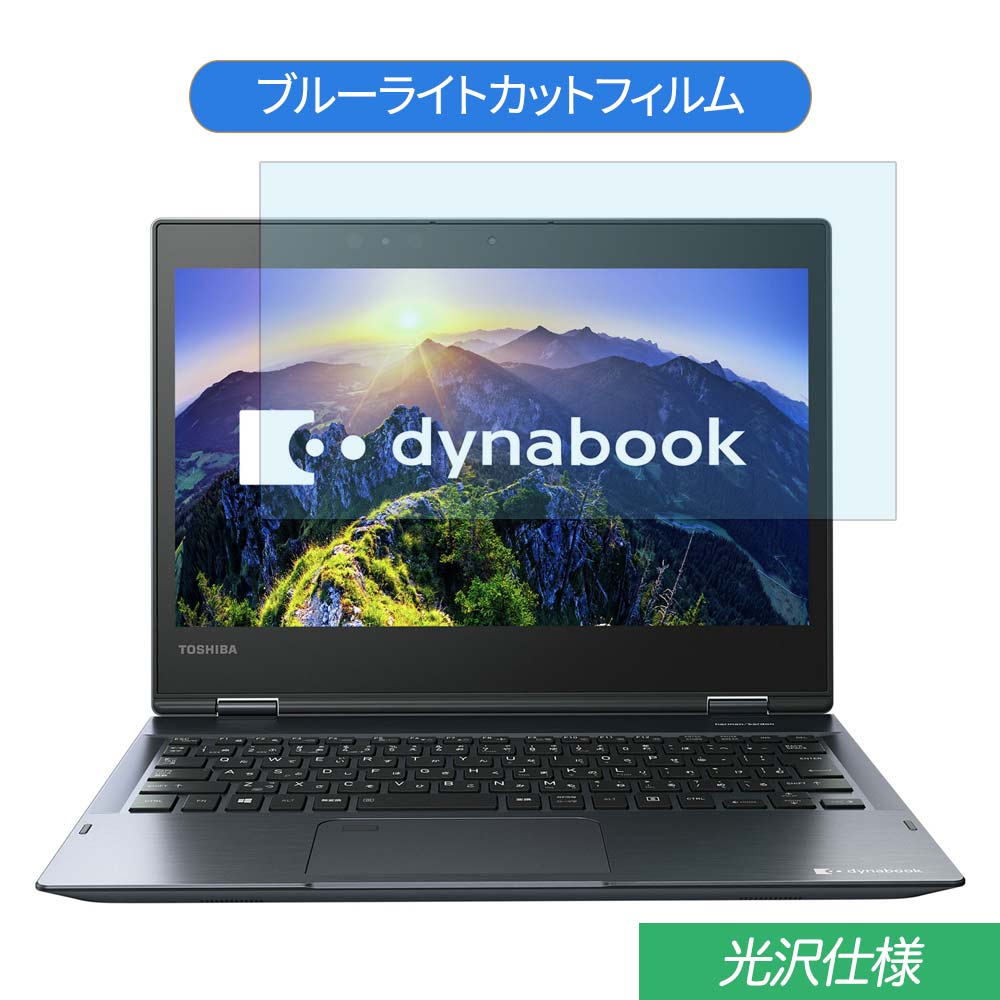 【ポイント2倍】 東芝 dynabook V72 V72/F 2018年春モデル 12.5インチ 対応 ブルーライトカット フィルム 液晶保護フィルム 光沢仕様