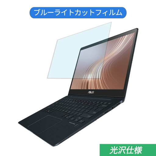 ASUS ZenBook 13 UX331UAL 13.3インチ 16:9 対応 ブルーライトカット フィルム 液晶保護フィルム 光沢仕様 ASUS ZenBook 13 UX331UAL 13.3インチ 16:9 対応 ブルーライトカット フィルム 液晶保護フィルム 光沢仕様