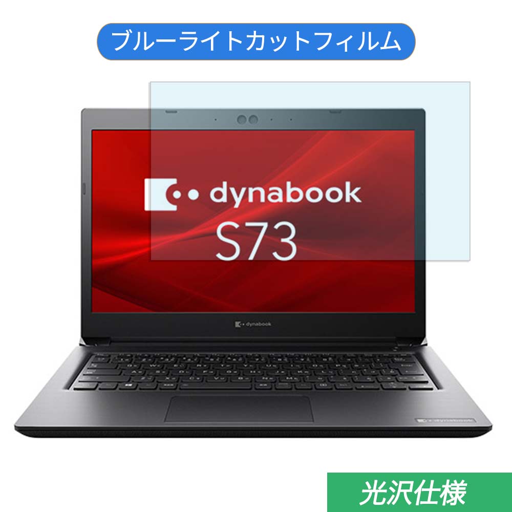 【ポイント2倍】 Dynabook dynabook S73/DP 13.3インチ 16:9 対応 ブルーライトカット フィルム 液晶保護フィルム 光沢仕様