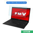 富士通 FMV LIFEBOOK UHシリーズ WU2/E2 13.3インチ 16:9 対応 ブルーライトカット フィルム 液晶保護フィルム 光沢仕様