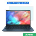 【ポイント2倍】 HP Elite Dragonfly 13.3インチ 16:9 対応 ブルーライトカット フィルム 液晶保護フィルム 光沢仕様