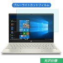 【ポイント2倍】 HP Pavilion 13-an1000 13.3インチ 対応 ブルーライトカット フィルム 液晶保護フィルム 光沢仕様 気泡レス 指紋防止 抗菌