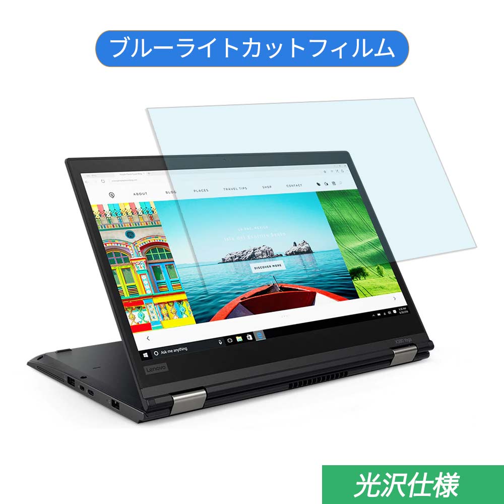 Lenovo ThinkPad X380 Yoga 13.3インチ 16:9 対応 ブルーライトカット フィルム 液晶保護フィルム 光沢仕様 1