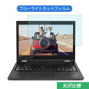 Lenovo ThinkPad L380 Yoga 13.3インチ 16:9 対応 ブルーライトカット フィルム 液晶保護フィルム 光沢仕様