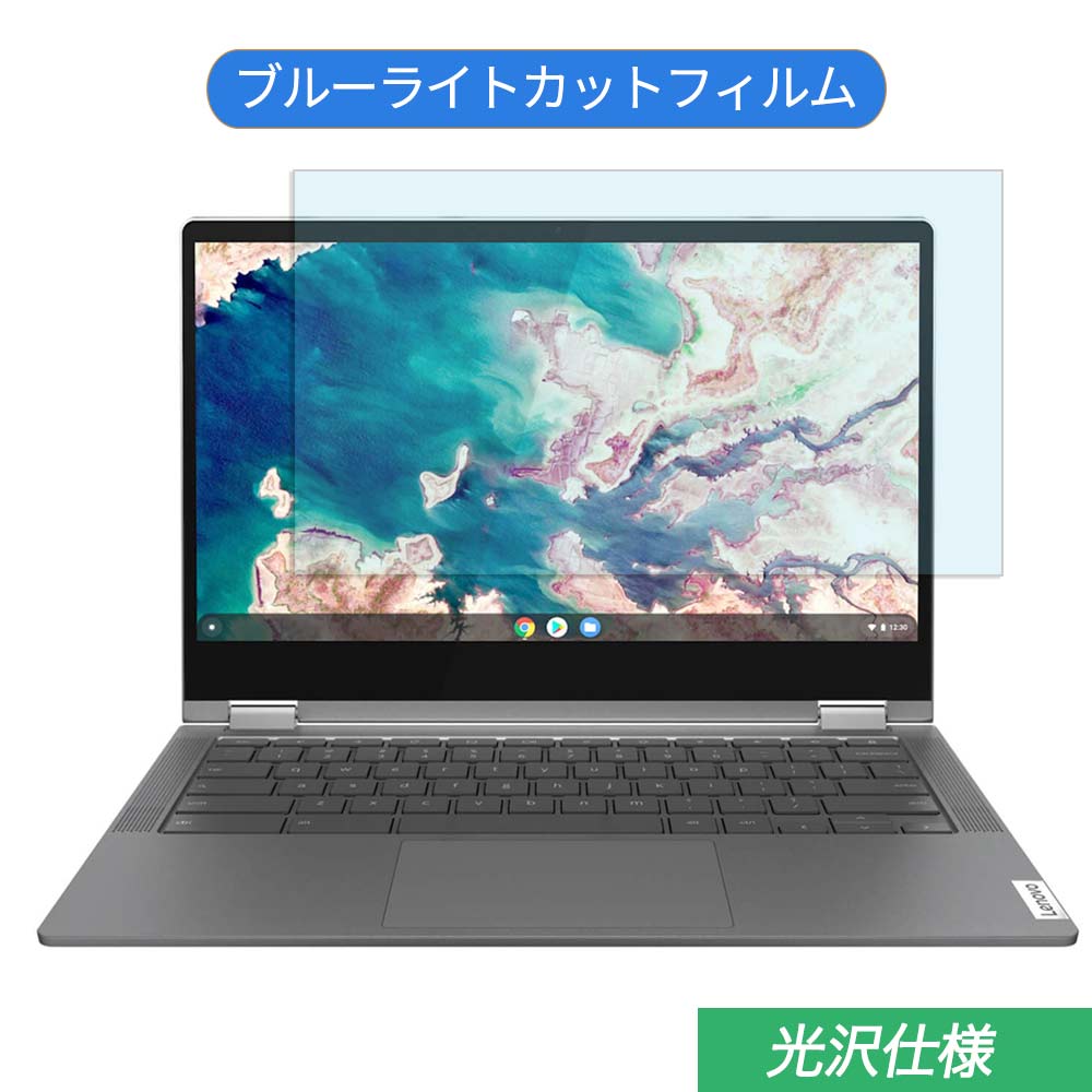 【ポイント2倍】 Lenovo IdeaPad Flex 550i 13.3インチ 16:9 対応 ブルーライトカット フィルム 液晶保護フィルム 光沢仕様