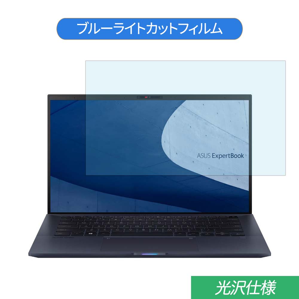 ASUS ExpertBook B9 B9450FA 14インチ 16:9 対応 ブルーライトカット フィルム 液晶保護フィルム 光沢仕様