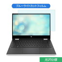 HP Pavilion x360 14-dw0000 14インチ 16:9 対応 ブルーライトカット フィルム 液晶保護フィルム 光沢仕様