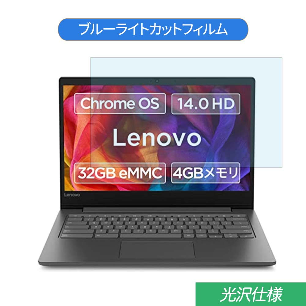 Lenovo Chromebook S330 14インチ 16:9 対応 ブルーライトカット フィルム 液晶保護フィルム 光沢仕様