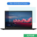 Lenovo ThinkPad X1 Carbon (Gen8まで) 14インチ 16:9 対応 ブルーライトカット フィルム 液晶保護フィルム 光沢仕様