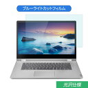 Lenovo IdeaPad C340 14インチ 16:9 対応 ブルーライトカット フィルム 液晶保護フィルム 光沢仕様