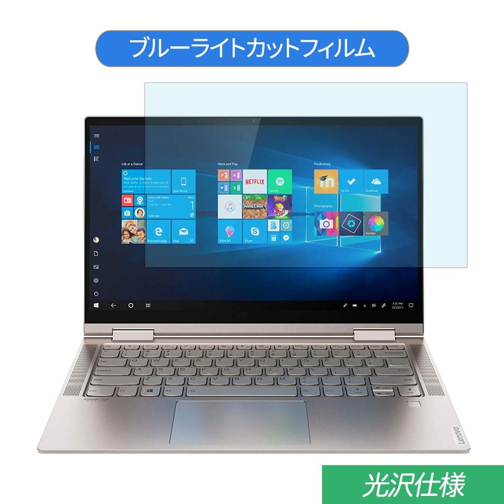 Lenovo Lenovo Yoga C740 14インチ 16:9 対応 ブルーライトカット フィルム 液晶保護フィルム 光沢仕様