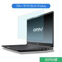 マウスコンピューター DAIV 4N 14インチ 16:9 対応 ブルーライトカット フィルム 液晶保護フィルム 光沢仕様