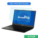 マウスコンピューター MousePro-NB410H 14インチ 16:9 対応 ブルーライトカット フィルム 液晶保護フィルム 光沢仕様