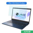 NEC LAVIE Home Mobile HM350/PA 2019年秋冬モデル 14インチ 16:9 対応 ブルーライトカット フィルム 液晶保護フィルム 光沢仕様