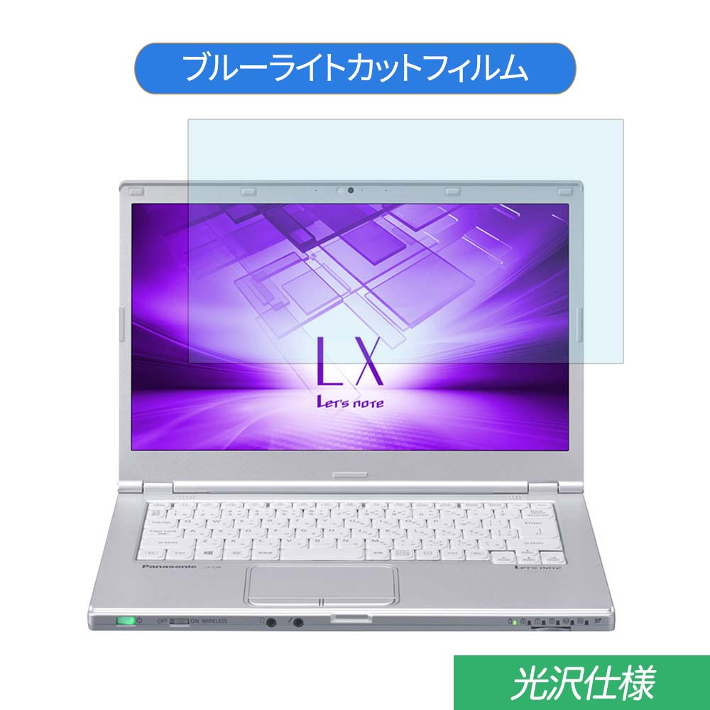 【ポイント2倍】 パナソニック Let 039 s note LX6 14インチ 16:9 対応 ブルーライトカット フィルム 液晶保護フィルム 光沢仕様