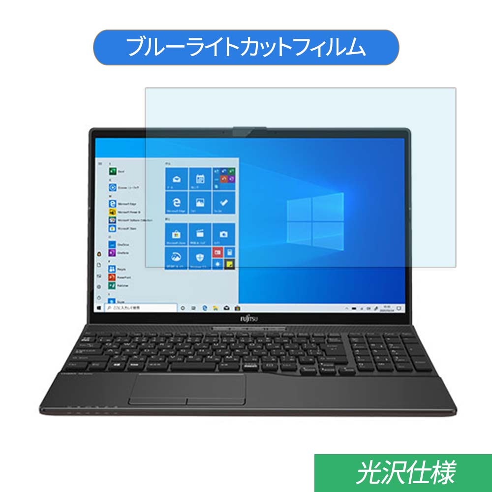 富士通 FMV LIFEBOOK AH42/E1 2020年5月発表モデル 15.6インチ 対応 ブルーライトカット フィルム 液晶保護フィルム 光沢仕様