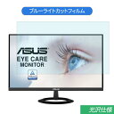 ASUS VZ229HE 21.5インチ 対応 ブルーライトカット フィルム 液晶保護フィルム 光沢仕様