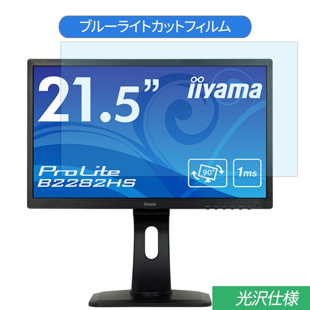 y|Cg2{z IIYAMA ProLite B2282HS B2282HS-B1 21.5C` Ή u[CgJbg tB tیtB dl