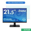 iiyama ProLite XU2292HS-1A 21.5インチ 対応 ブルーライトカット フィルム 液晶保護フィルム 光沢仕様 ●対応機種：iiyama ProLite XU2292HS-1A (フィルターサイズ：475mm x 267mm) ※フィルムはフレームを含まない画面の表示領域のみをカバーするサイズとなっています。 ※パッケージは汎用のものを使用しております。製品の性能などは、商品ページでご確認ください。 ※その他のモデルをお求めの場合はこちらをクリックして該当の商品ページをご覧ください。 ●特徴 ◎ブルーライトカット ブルーライトをあび過ぎると、眼精疲労の誘発体内リズムの乱れを引き起こす場合があると言われております。 本製品ではブルーライトを約49％低減できます。 また、紫外線のカット率は99%です。 目の負担を軽減するため、長時間の作業に最適です。 ◎光沢仕様 光沢仕様の為、画像・動画にツヤを与え美しく表示します。 ※映り込みを防ぐことができませんので、予めご了承ください。 ◎貼りやすい 自己吸着タイプなので画面にぴったり貼り付き、簡単きれいに貼ることができます。 フィルムを貼った後、特殊シリコン層吸着部が時間経過とともに気泡が分散し、目立たなく消えたようになります。 ※気泡サイズにより消えない場合があります。 ◎画面保護 傷防止、指紋汚れ防止、画面をしっかり保護します。 ホコリが付着しにくい帯電防止仕様です。 タッチスクリーンにも対応しています。 ◎抗菌性 フィルム表面が抗菌処理されており、細菌の繁殖を防ぎます。 ◆注意事項 色あいなど画像と若干の違いがある場合があります。予めご了承下さい。 ◆品質保証 商品到着時、ご注文と異なる商品が届いた場合や、初期不良などがある場合、1か月以内にメールにてご連絡ください。 商品のお取り換え、もしくはご返金をさせていただきます。