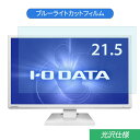 IODATA LCD-AH221EDW 21.5インチ 対応 ブルーライトカット フィルム 液晶保護フィルム 光沢仕様 ●対応機種：IODATA LCD-AH221EDW (フィルターサイズ：475mm x 267mm) ※フィルムはフレームを含まない画面の表示領域のみをカバーするサイズとなっています。 ※パッケージは汎用のものを使用しております。製品の性能などは、商品ページでご確認ください。 ※その他のモデルをお求めの場合はこちらをクリックして該当の商品ページをご覧ください。 ●特徴 ◎ブルーライトカット ブルーライトをあび過ぎると、眼精疲労の誘発体内リズムの乱れを引き起こす場合があると言われております。 本製品ではブルーライトを約49％低減できます。 また、紫外線のカット率は99%です。 目の負担を軽減するため、長時間の作業に最適です。 ◎光沢仕様 光沢仕様の為、画像・動画にツヤを与え美しく表示します。 ※映り込みを防ぐことができませんので、予めご了承ください。 ◎貼りやすい 自己吸着タイプなので画面にぴったり貼り付き、簡単きれいに貼ることができます。 フィルムを貼った後、特殊シリコン層吸着部が時間経過とともに気泡が分散し、目立たなく消えたようになります。 ※気泡サイズにより消えない場合があります。 ◎画面保護 傷防止、指紋汚れ防止、画面をしっかり保護します。 ホコリが付着しにくい帯電防止仕様です。 タッチスクリーンにも対応しています。 ◎抗菌性 フィルム表面が抗菌処理されており、細菌の繁殖を防ぎます。 ◆注意事項 色あいなど画像と若干の違いがある場合があります。予めご了承下さい。 ◆品質保証 商品到着時、ご注文と異なる商品が届いた場合や、初期不良などがある場合、1か月以内にメールにてご連絡ください。 商品のお取り換え、もしくはご返金をさせていただきます。