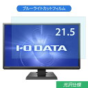 IODATA LCD-MF226XDB 21.5インチ 対応 ブルーライトカット フィルム 液晶保護フィルム 光沢仕様