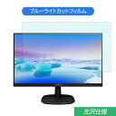 PHILIPS 223V7QJAB / 11 21.5インチ 対応 ブルーライトカット フィルム 液晶保護フィルム 光沢仕様