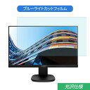 【ポイント2倍】 PHILIPS 223S7EJMB / 11 21.5インチ 対応 ブルーライトカット フィルム 液晶保護フィルム 光沢仕様