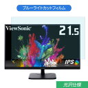 ViewSonic VA2256-H 21.5インチ 対応 ブルーライトカット フィルム 液晶保護フィルム 光沢仕様(2)