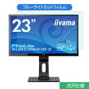 【ポイント2倍】 iiyama ProLite XUB2390HS-5 23インチ 対応 ブルーライトカット フィルム 液晶保護フィルム 光沢仕様