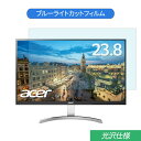 Acer RC241YUsmidpx 23.8インチ 対応 ブルーライトカット フィルム 液晶保護フィルム 光沢仕様