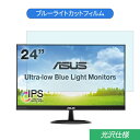 【ポイント2倍】 ASUS VX24AH 23.8インチ 対応 ブルーライトカット フィルム 液晶保護フィルム 光沢仕様(2)