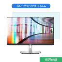 Dell S2421HN 23.8インチ 対応 ブルーライトカット フィルム 液晶保護フィルム 光沢仕様(2)