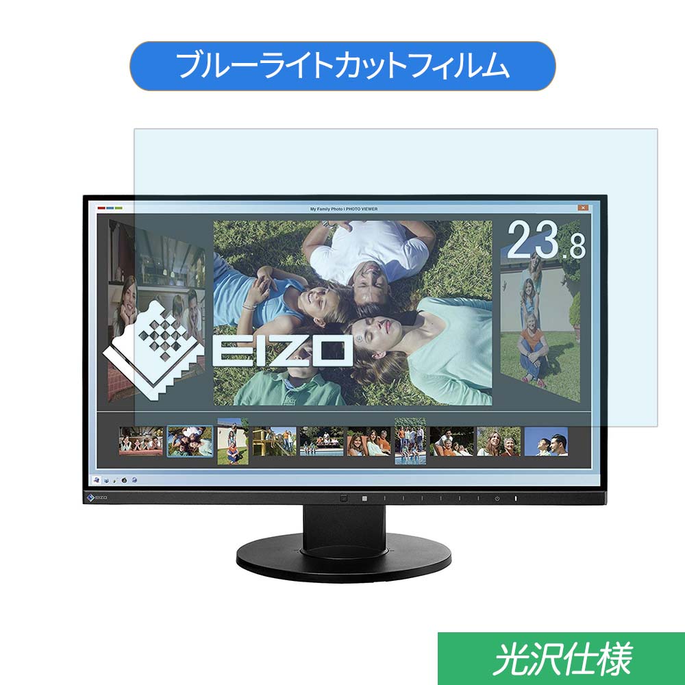 EIZO FlexScan EV2450-ZBK 23.8インチ 対応 ブルーライトカット フィルム 液晶保護フィルム 光沢仕様