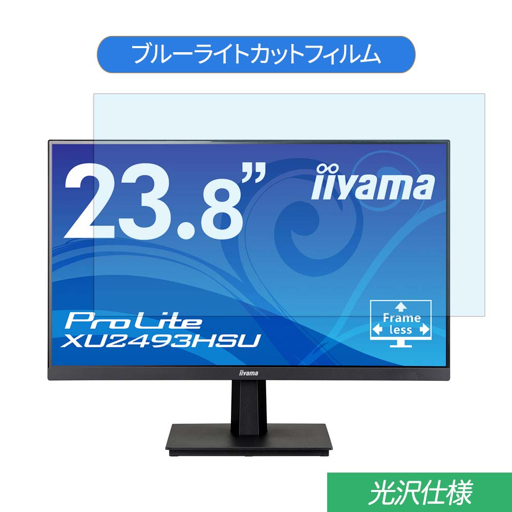 【ポイント2倍】 iiyama ProLite XU2493HSU 23.8インチ 対応 ブルーライトカット フィルム 液晶保護フィルム 光沢仕様