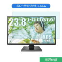 IODATA EX-LDH241DB 23.8インチ 対応 ブルーライトカット フィルム 液晶保護フィルム 光沢仕様