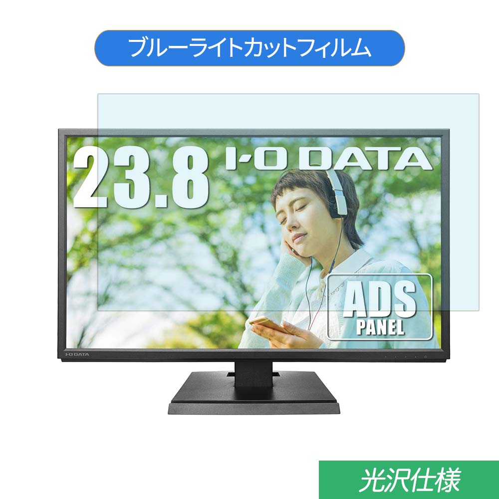 IODATA DIOS-LDH241DB 23.8インチ 対応 ブルーライトカット フィルム 液晶保護フィルム 光沢仕様