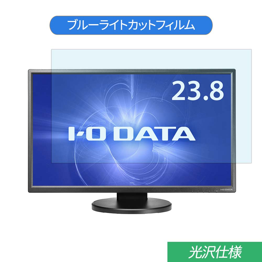 【ポイント2倍】 IODATA LCD-HC241XDB 23.8インチ 対応 ブルーライトカット フィルム 液晶保護フィルム 光沢仕様