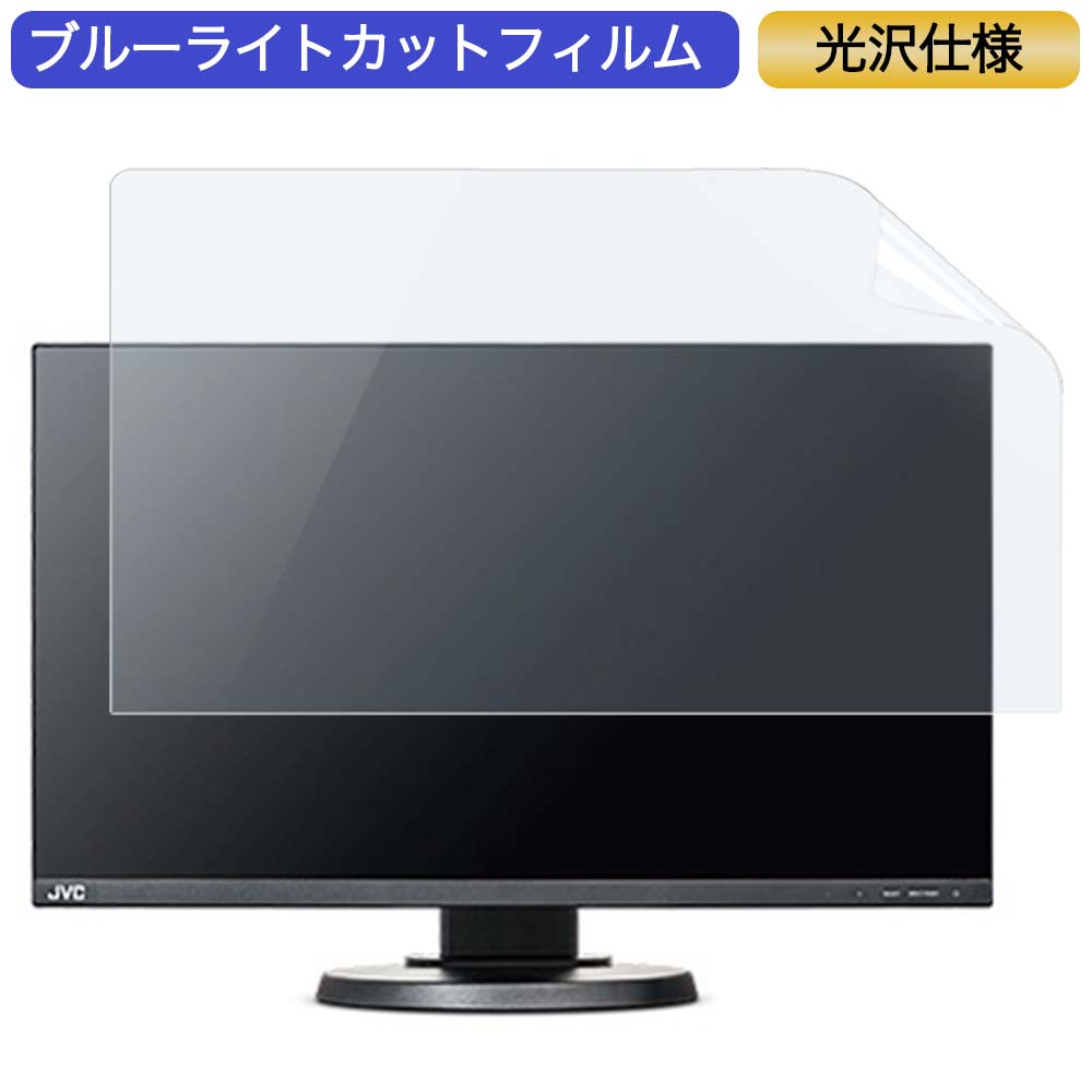 JVC CV-F238 23.8インチ 対応 ブルーライトカット フィルム 液晶保護フィルム 光沢仕様