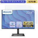 フィリップス 242E2F/11 23.8インチ 対応 ブルーライトカット フィルム 液晶保護フィルム 光沢仕様