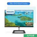 【ポイント2倍】 PHILIPS 241E1D/11 23.8インチ 対応 ブルーライトカット フィルム 液晶保護フィルム 光沢仕様