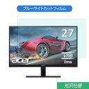 Acer Predator XB271HUbmiprz 27インチ 対応 ブルーライトカット フィルム 液晶保護フィルム 光沢仕様