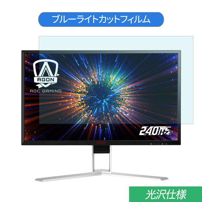 AOC AGON AG271FZ2/11 27インチ 対応 ブルーライトカット フィルム 液晶保護フィルム 光沢仕様 抗菌 気泡レス 指紋防止