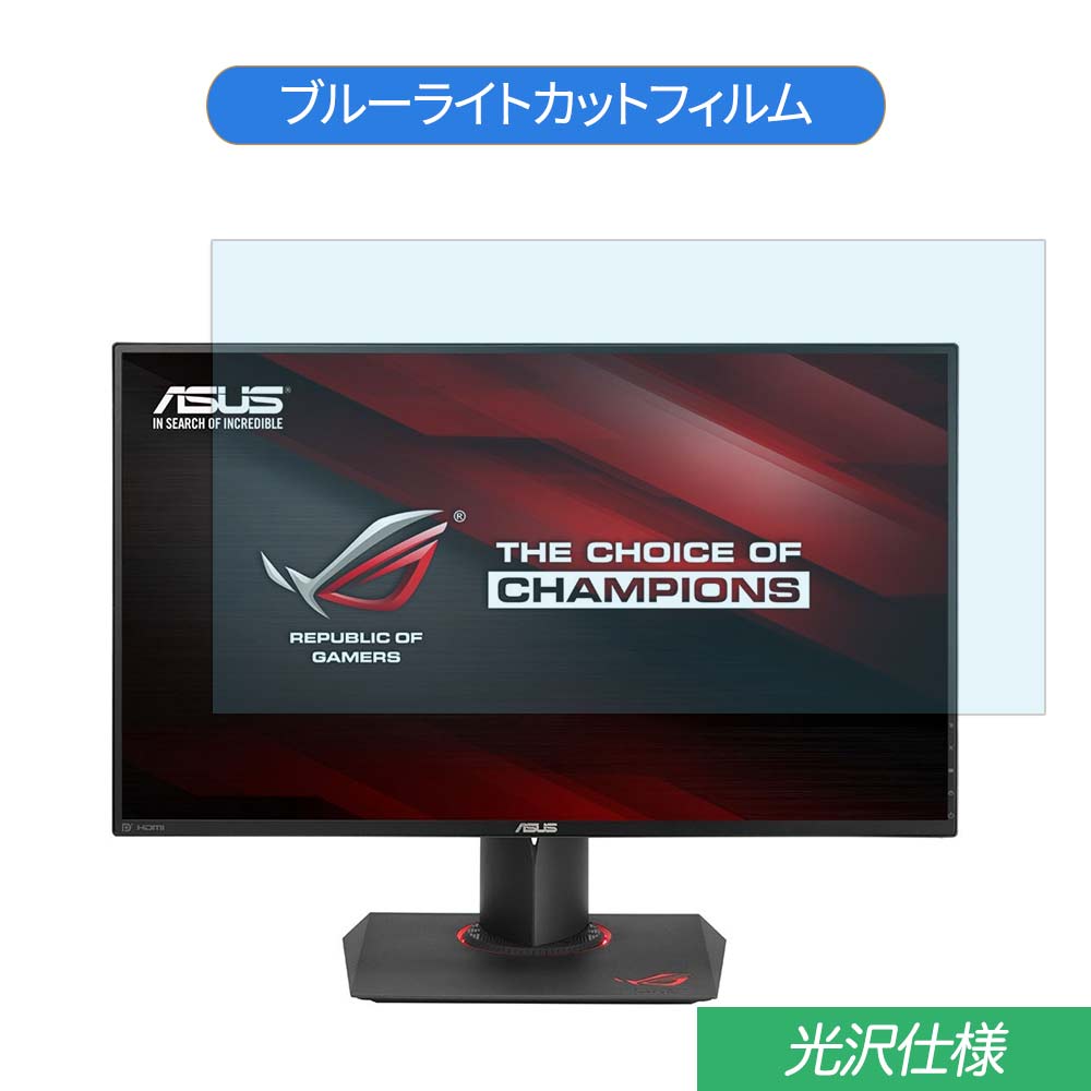 ASUS ROG SWIFT PG279Q 27インチ 対応 ブルーライトカット フィルム 液晶保護フィルム 光沢仕様