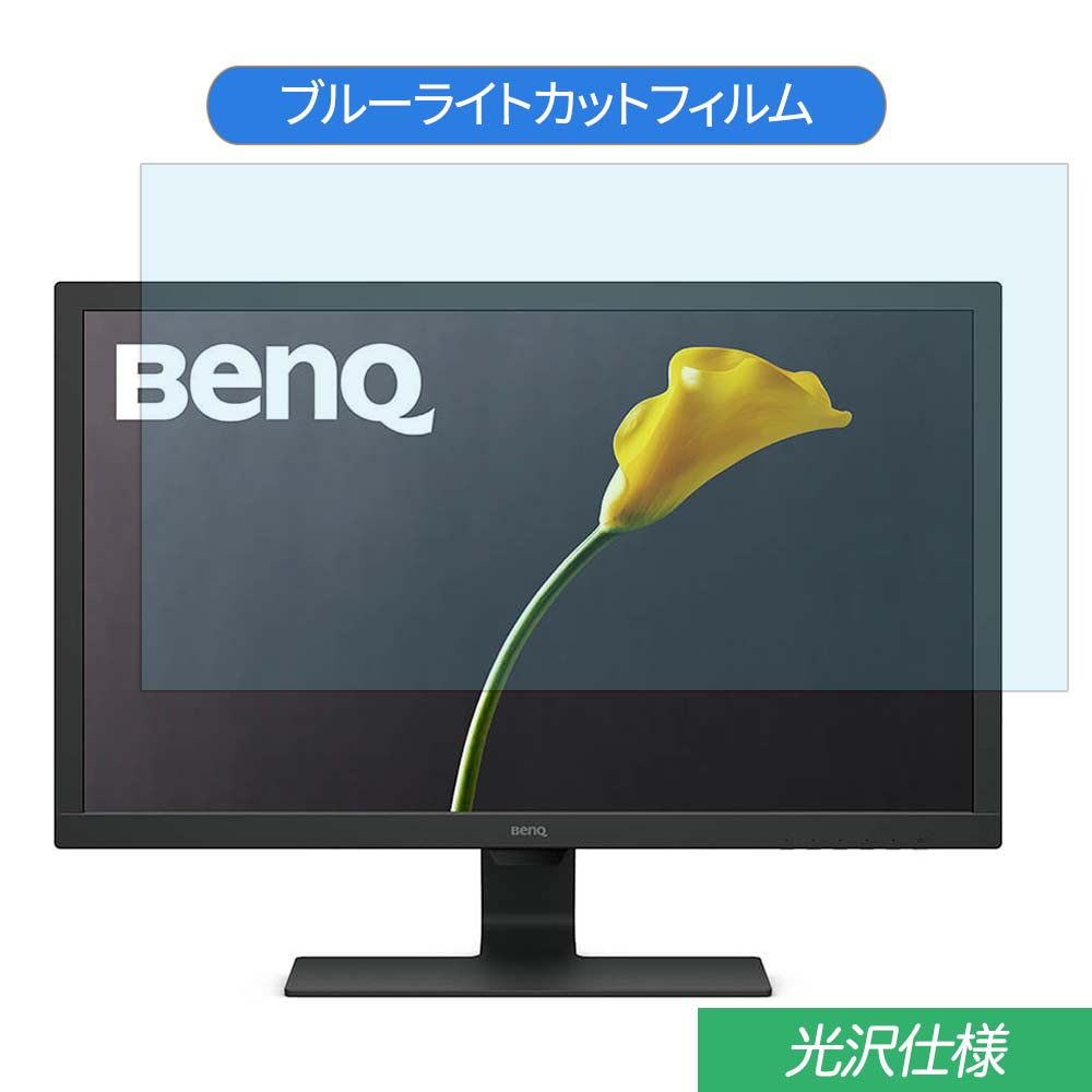 BenQ GL2780 27インチ 対応 ブルーライトカット フィルム 液晶保護フィルム 光沢仕様