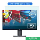 【ポイント2倍】 Dell UP2716D 27インチ 対応 ブルーライトカット フィルム 液晶保護フィルム 光沢仕様(2)