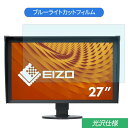 EIZO ColorEdge CG2730-ZBK 27インチ 対応 ブルーライトカット フィルム 液晶保護フィルム 光沢仕様(2)