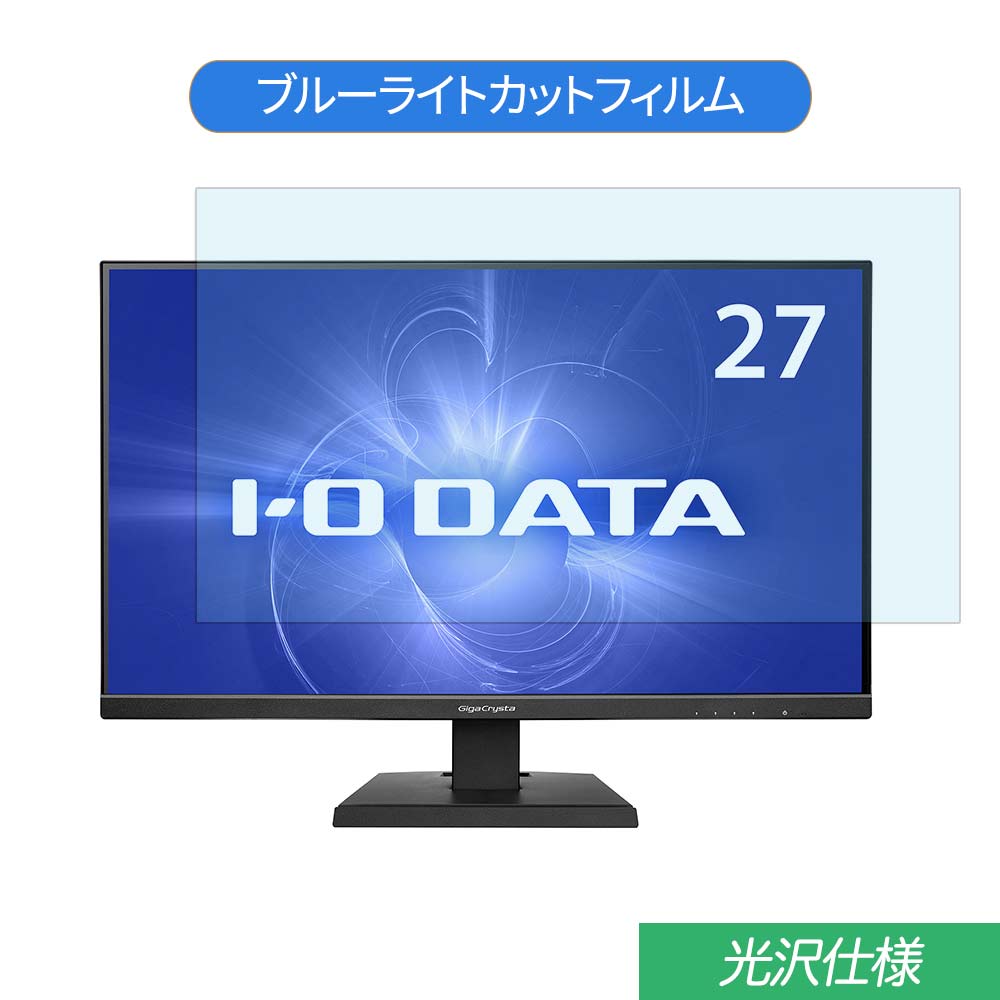 【ポイント2倍】 IODATA GigaCrysta KH270V-Z 27インチ 対応 ブルーライトカット フィルム 液晶保護フィルム 光沢仕様